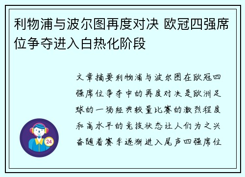 利物浦与波尔图再度对决 欧冠四强席位争夺进入白热化阶段