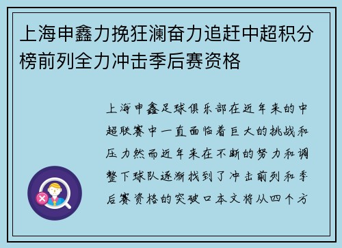 上海申鑫力挽狂澜奋力追赶中超积分榜前列全力冲击季后赛资格