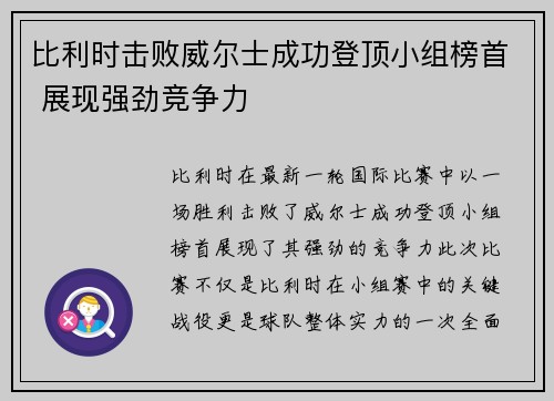 比利时击败威尔士成功登顶小组榜首 展现强劲竞争力