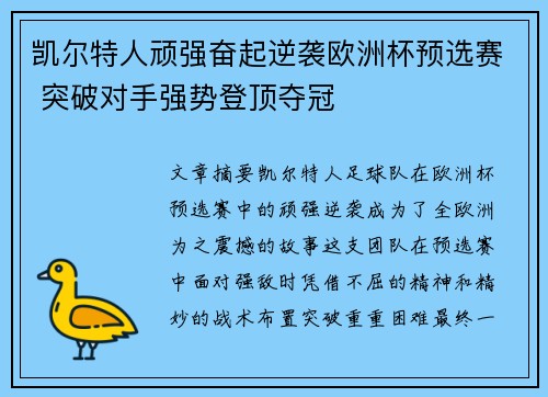 凯尔特人顽强奋起逆袭欧洲杯预选赛 突破对手强势登顶夺冠