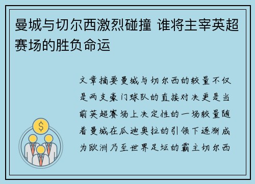 曼城与切尔西激烈碰撞 谁将主宰英超赛场的胜负命运