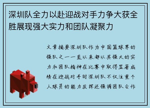 深圳队全力以赴迎战对手力争大获全胜展现强大实力和团队凝聚力