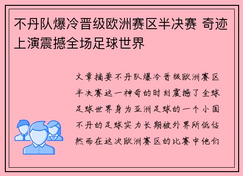 不丹队爆冷晋级欧洲赛区半决赛 奇迹上演震撼全场足球世界