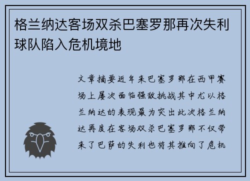 格兰纳达客场双杀巴塞罗那再次失利球队陷入危机境地