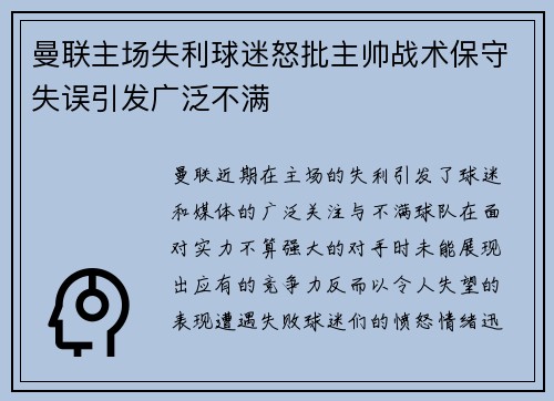 曼联主场失利球迷怒批主帅战术保守失误引发广泛不满