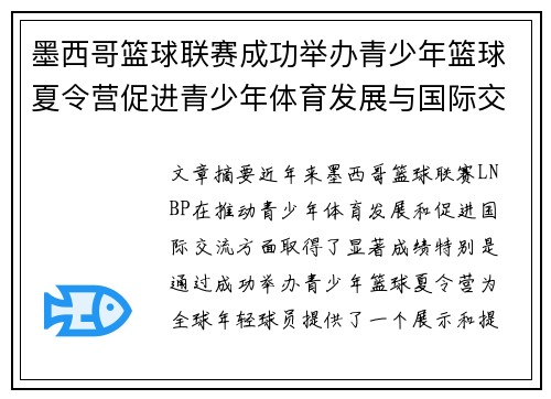 墨西哥篮球联赛成功举办青少年篮球夏令营促进青少年体育发展与国际交流