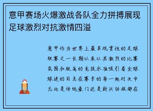 意甲赛场火爆激战各队全力拼搏展现足球激烈对抗激情四溢