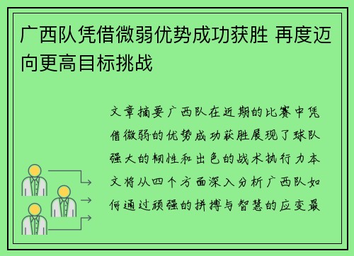 广西队凭借微弱优势成功获胜 再度迈向更高目标挑战