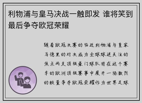 利物浦与皇马决战一触即发 谁将笑到最后争夺欧冠荣耀