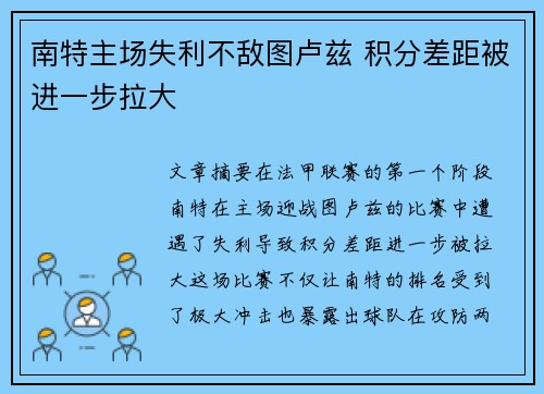 南特主场失利不敌图卢兹 积分差距被进一步拉大