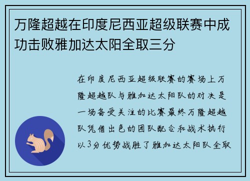 万隆超越在印度尼西亚超级联赛中成功击败雅加达太阳全取三分