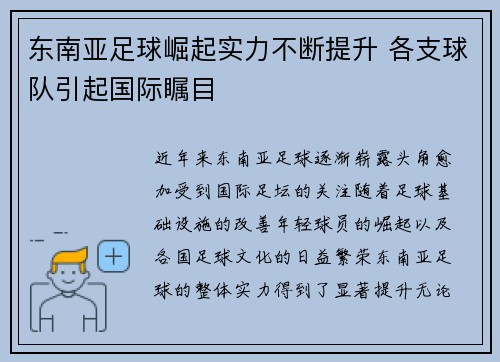 东南亚足球崛起实力不断提升 各支球队引起国际瞩目