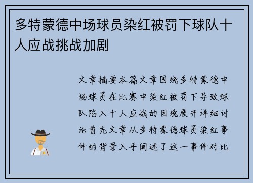 多特蒙德中场球员染红被罚下球队十人应战挑战加剧