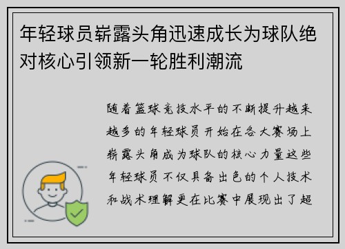 年轻球员崭露头角迅速成长为球队绝对核心引领新一轮胜利潮流