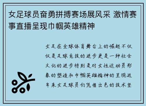 女足球员奋勇拼搏赛场展风采 激情赛事直播呈现巾帼英雄精神