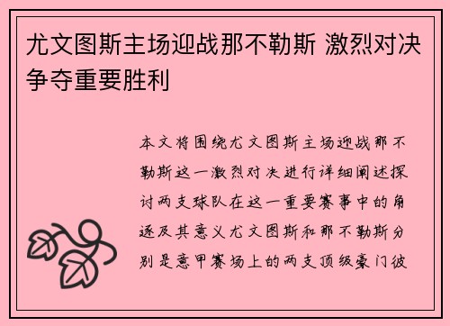 尤文图斯主场迎战那不勒斯 激烈对决争夺重要胜利