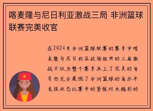 喀麦隆与尼日利亚激战三局 非洲篮球联赛完美收官