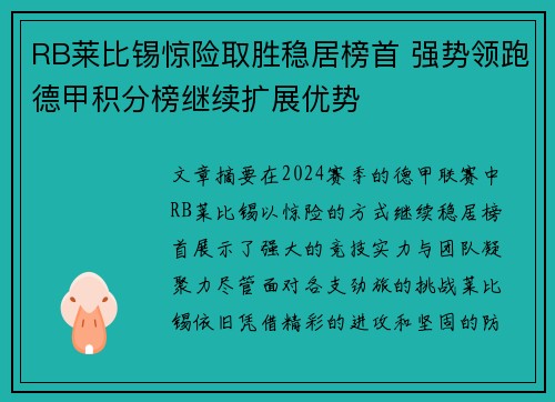 RB莱比锡惊险取胜稳居榜首 强势领跑德甲积分榜继续扩展优势