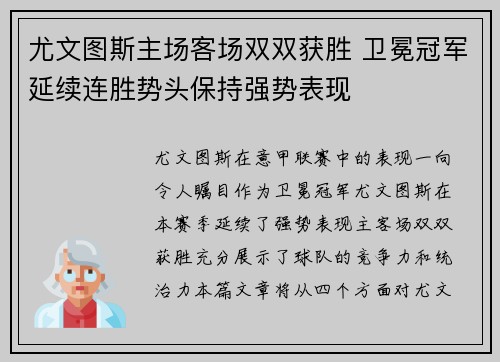 尤文图斯主场客场双双获胜 卫冕冠军延续连胜势头保持强势表现