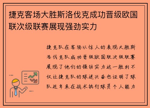 捷克客场大胜斯洛伐克成功晋级欧国联次级联赛展现强劲实力