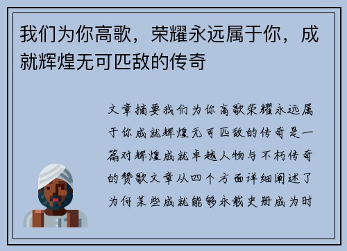 我们为你高歌，荣耀永远属于你，成就辉煌无可匹敌的传奇