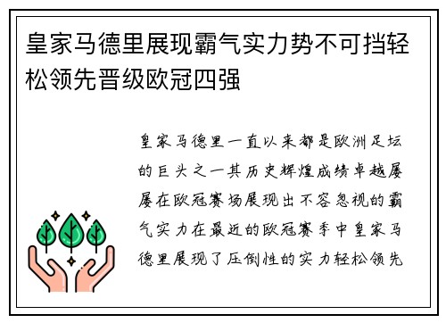 皇家马德里展现霸气实力势不可挡轻松领先晋级欧冠四强