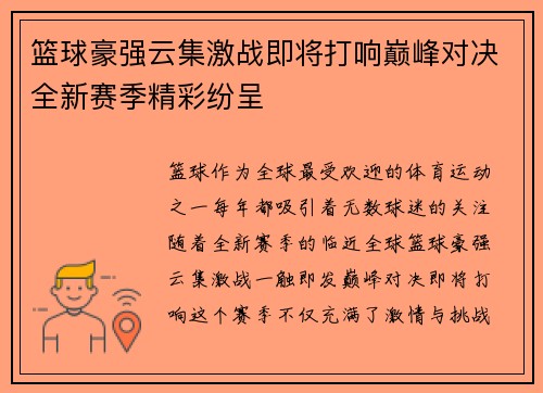 篮球豪强云集激战即将打响巅峰对决全新赛季精彩纷呈