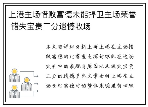 上港主场惜败富德未能捍卫主场荣誉 错失宝贵三分遗憾收场