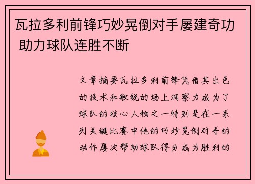 瓦拉多利前锋巧妙晃倒对手屡建奇功 助力球队连胜不断