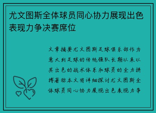 尤文图斯全体球员同心协力展现出色表现力争决赛席位